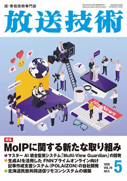 放送技術 79巻5月号 (発売日2026年04月30日) 表紙