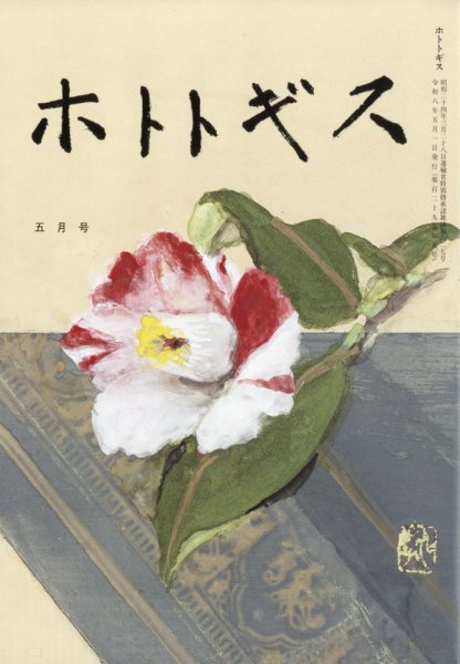ホトトギス 2026年5月号 (発売日2026年04月22日) | 雑誌/定期購読の