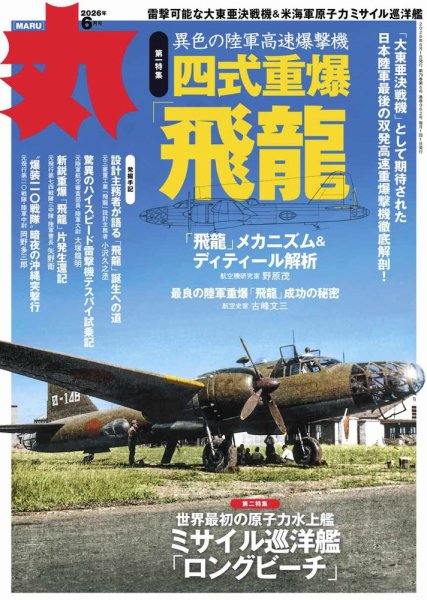 【丸 MARU 13冊】2024年 9冊＋2025年1冊＋3冊　　　まとめ売り 月刊丸の最新号【2026年6月号 (発売日2026年04月24日)】| 雑誌/電子
