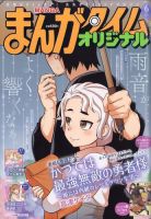 まんがタイムオリジナルの最新号【2026年6月号 (発売日2026年04月27日