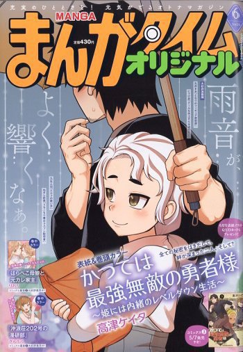 まんがタイムオリジナルの最新号【2026年6月号 (発売日2026年04月27日