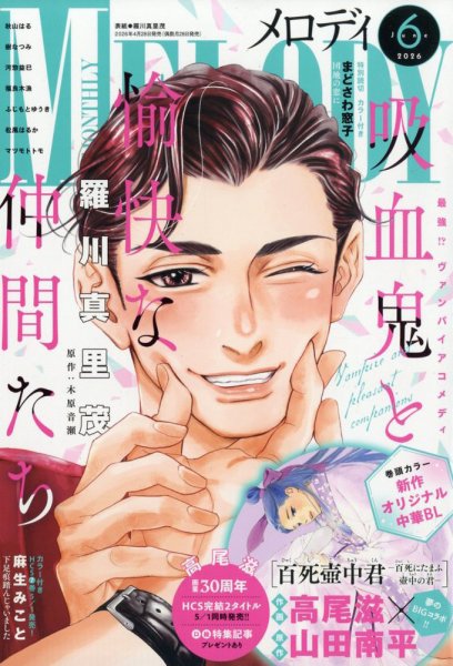 MELODY (メロディ) 2026年6月号 (発売日2026年04月28日) 表紙