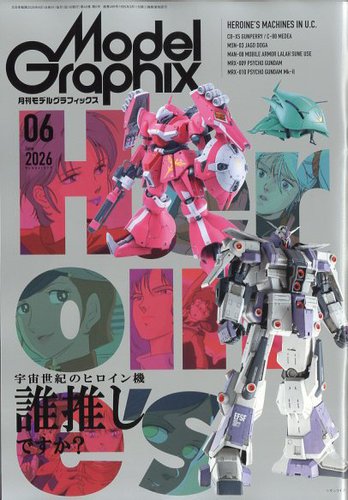 モデルグラフィックスの最新号【2026年6月号 (発売日2026年04月24日