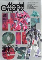 モデルグラフィックスの最新号【2026年6月号 (発売日2026年04月24日