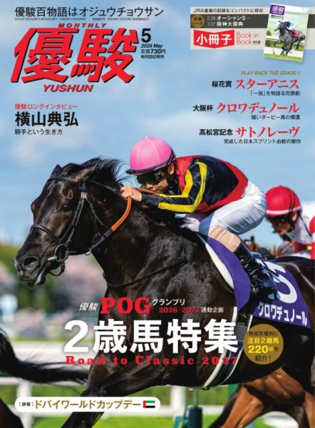 優駿 2026年5月号 (発売日2026年04月24日) 表紙