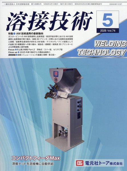 溶接技術の最新号【2026年5月号 (発売日2026年04月23日)】| 雑誌/定期