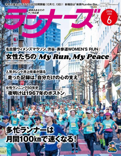ランナーズ 2026年6月号 (発売日2026年04月22日) 表紙