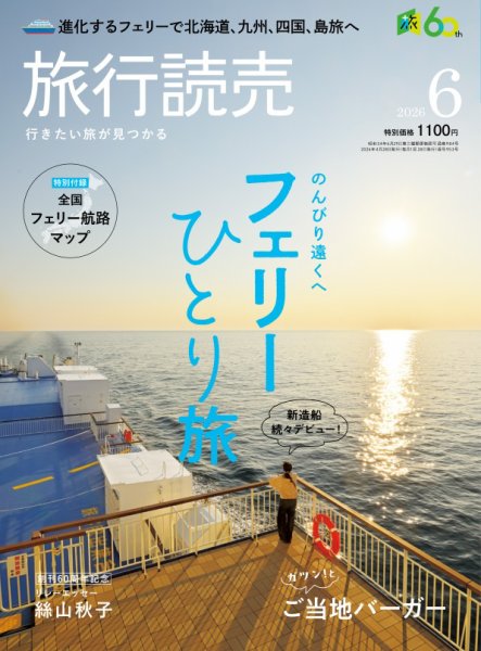 旅行読売 2026年6月号 (発売日2026年04月28日) 表紙