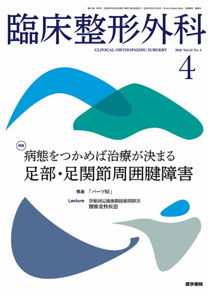 臨床整形外科 Vol.61 No.4 (発売日2026年04月25日) 表紙