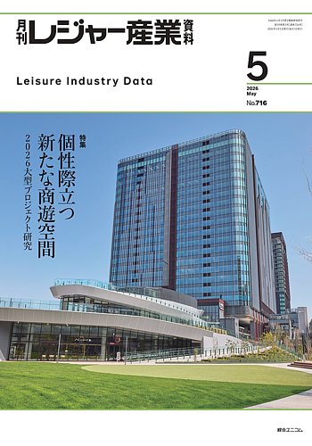 月刊レジャー産業資料の最新号【2026年5月号 (発売日2026年04月30日