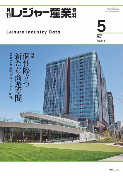 綜合ユニコム[レジャーサービス産業]ビジネスモデルプラン集第1巻レジャー事業 月刊レジャー産業資料の最新号【2026年5月号 (発売日2026年04月30日