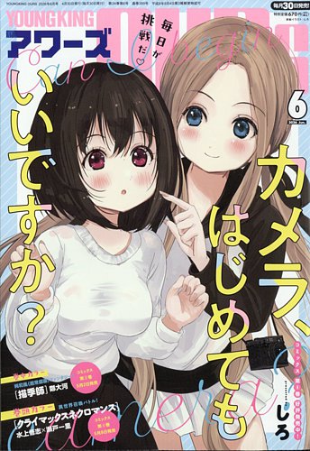 YOUNGKING OURS (ヤングキングアワーズ) 2026年6月号 (発売日2026年04