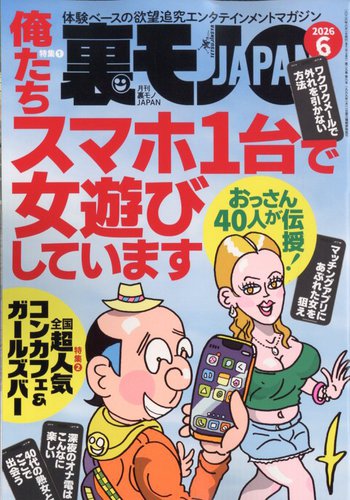 裏モノJAPAN（17冊） 裏モノJAPANの最新号【2026年6月号 (発売日2026年04月28日)】| 雑誌