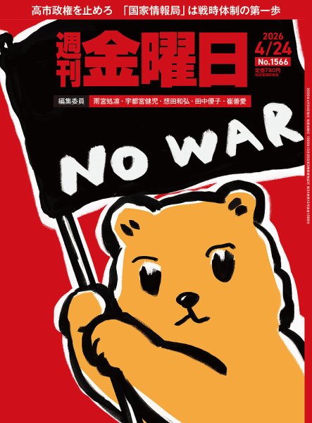 週刊金曜日 1566号 (発売日2026年04月24日) 表紙