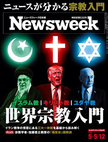 ニューズウィーク日本版 Newsweek Japan 2026年5/5・12号 (発売日2026