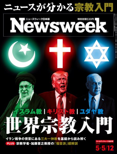 ニューズウィーク日本版 Newsweek Japanの最新号【2026年5/5・12号