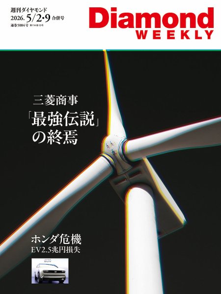 週刊ダイヤモンド33冊　エデュケーションダイヤモンド1冊　〜2026.2/28号 週刊ダイヤモンド（Diamond WEEKLY）の最新号【2026年5/2・9号 (発売日