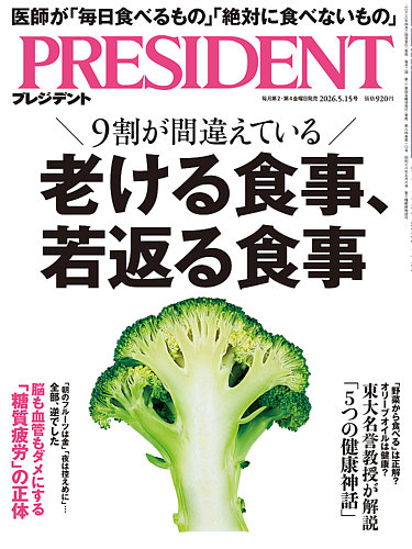 PRESIDENT(プレジデント) 2026年5/15号 (発売日2026年04月24日) | 雑誌