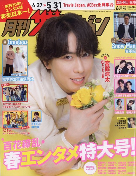月刊 ザテレビジョン 広島岡山香川版｜定期購読 - 雑誌のFujisan