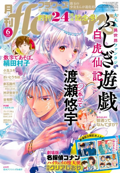 月刊flowers(フラワーズ) 2026年6月号 (発売日2026年04月28日) 表紙