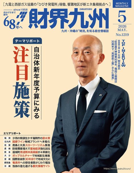 財界九州｜定期購読で送料無料 - 雑誌のFujisan