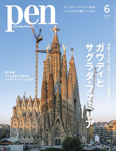 Pen（ペン） 2026年6月号 (発売日2026年04月28日) | 雑誌/電子書籍