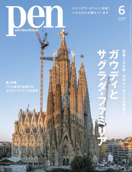 Pen（ペン）の最新号【2026年6月号 (発売日2026年04月28日)】| 雑誌