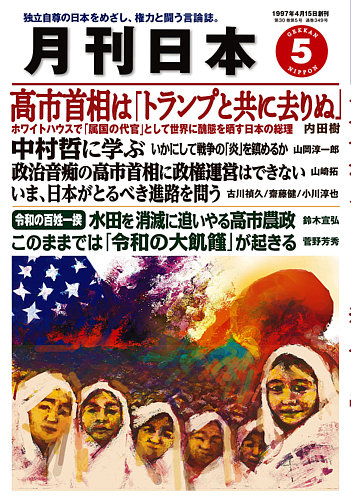 月刊日本の最新号【2026年5月号 (発売日2026年04月22日)】| 雑誌/定期