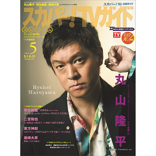 スカパー！TVガイド プレミアムの最新号【2026年5月号 (発売日2026年04
