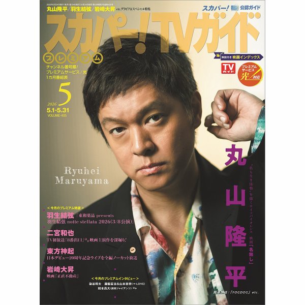 スカパー！TVガイド プレミアム｜定期購読 - 雑誌のFujisan