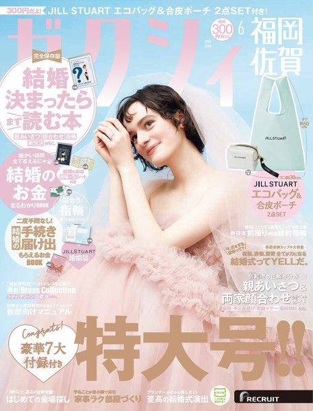 ゼクシィ福岡・佐賀 6月号 (発売日2026年04月23日) 表紙