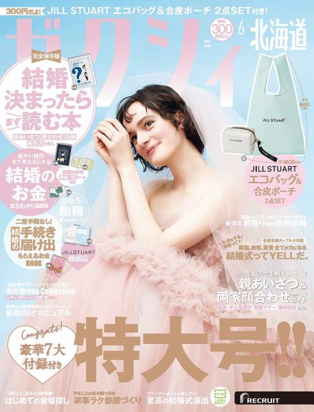 ゼクシィ北海道 6月号 (発売日2026年04月23日) 表紙