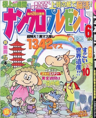 ナンクロプレゼント 2026年6月号 (発売日2026年04月24日) 表紙