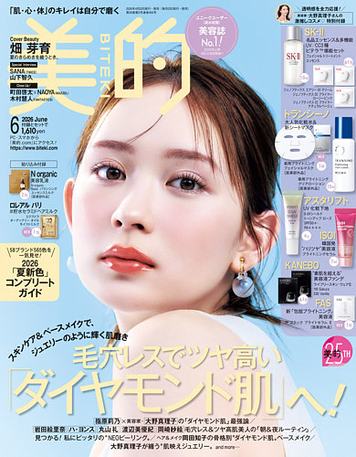 美的（BITEKI）の最新号【2026年6月号 (発売日2026年04月22日)】| 雑誌