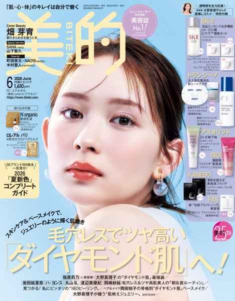美的（BITEKI） 2026年6月号 (発売日2026年04月22日) 表紙
