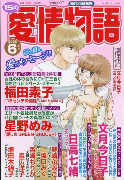 15の愛情物語の最新号【2026年6月号 (発売日2026年04月23日)】| 雑誌