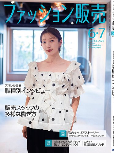 ファッション販売の最新号【26年6・7月号 (発売日2026年04月27日