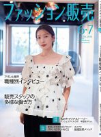 ファッション販売の最新号【26年6・7月号 (発売日2026年04月27日