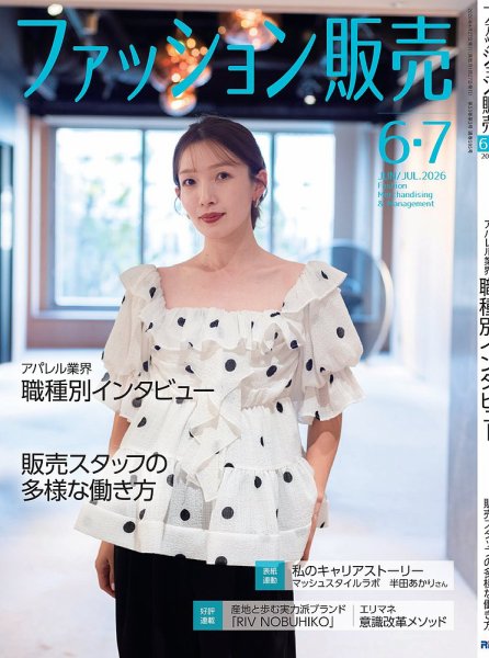 ファッション販売の最新号【26年6・7月号 (発売日2026年04月27日