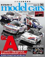 MODEL CARS（モデル・カーズ）の最新号【No.361 (発売日2026年04月24日