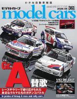MODEL CARS（モデル・カーズ） No.361 表紙