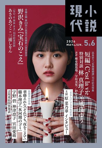 小説現代の最新号【2026年5・6月合併号 (発売日2026年04月22日