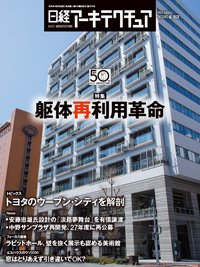 日経アーキテクチュア 26年4月23日号 (発売日2026年04月23日) 表紙