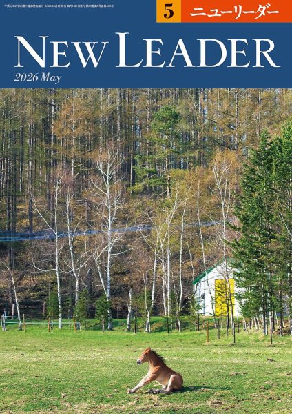 ニューリーダー 2026年5月号 (発売日2026年04月25日) 表紙