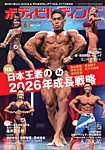 月刊ボディビルディング 2026年6月号の表紙