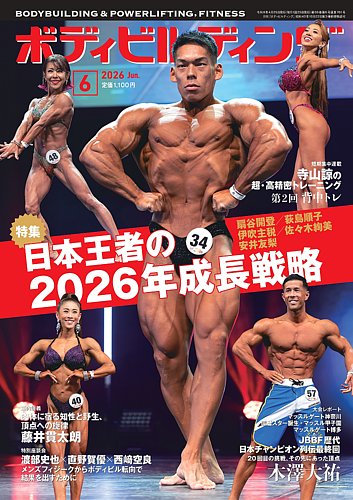 月刊ボディビルディングの最新号【2026年6月号 (発売日2026年04月24日