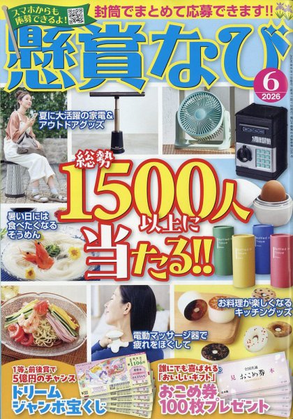 懸賞なび 2026年6月号 (発売日2026年04月22日) 表紙