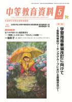 月刊中等教育資料 5月号 表紙