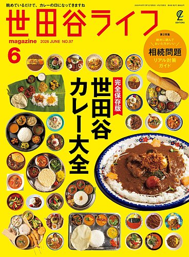 世田谷ライフmagazineの最新号【No.97 (発売日2026年04月27日)】| 雑誌