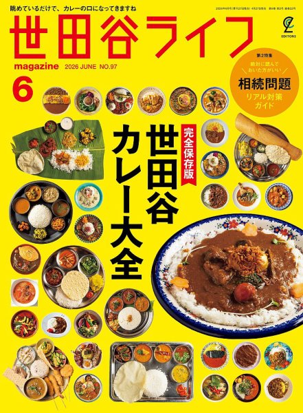 世田谷ライフmagazine｜定期購読で送料無料